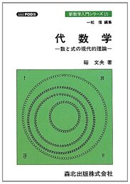 代数学-POD版-　―数と式の現代的理論 (新数学入門シリーズ)