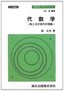 代数学-POD版-　―数と式の現代的理論 (新数学入門シリーズ)