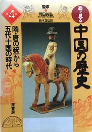 絵で見る中国の歴史 第4巻