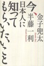 今、日本人に知ってもらいたいこと