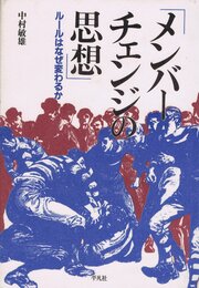 メンバーチェンジの思想: ルールはなぜ変わるか