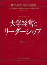 大学経営とリーダーシップ