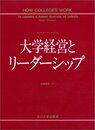 大学経営とリーダーシップ