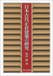 日本古代正倉建築の研究
