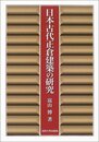 日本古代正倉建築の研究