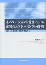 イノベーションの普及における正当化とフレーミングの役割 「自分へのご褒美」消費の事例から