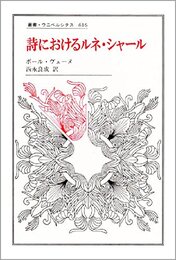 詩におけるルネ・シャール (叢書・ウニベルシタス 616)