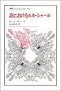 詩におけるルネ・シャール (叢書・ウニベルシタス 616)