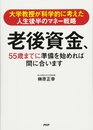 大学教授が科学的に考えた人生後半のマネー戦略　老後資金、55歳までに準備を始めれば間に合います (2020170124)