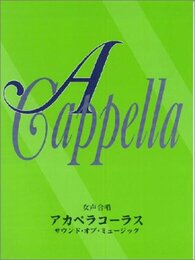 女声 アカペラコーラス サウンドオブミュージック