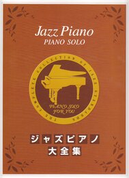 ジャズピアノ大全集