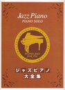 ジャズピアノ大全集