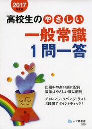 高校生のやさしい一般常識 1問一答 2017年度版