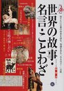 世界の故事・名言・ことわざ: 知りたい言葉の由来を読む、知識を育む「なるほど!」百科 (総解説シリーズ)