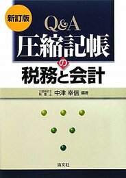 圧縮記帳の税務と会計
