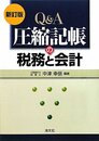 圧縮記帳の税務と会計