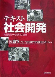 テキスト社会開発: 貧困削減への新たな道筋