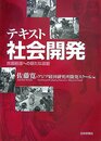 テキスト社会開発: 貧困削減への新たな道筋