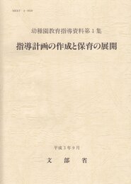 指導計画の作成と保育の展開 (幼稚園教育指導資料 第 1集)