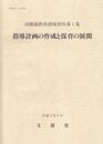 指導計画の作成と保育の展開 (幼稚園教育指導資料 第 1集)