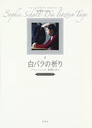 白バラの祈り: ゾフィー・ショル、最期の日々〔オリジナル・シナリオ〕
