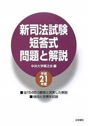 新司法試験短答式問題と解説 (平成21年度)