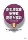 新司法試験短答式問題と解説 (平成21年度)