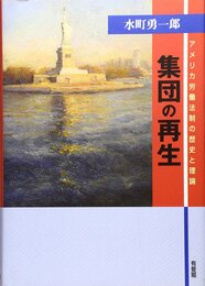 集団の再生: アメリカ労働法制の歴史と理論