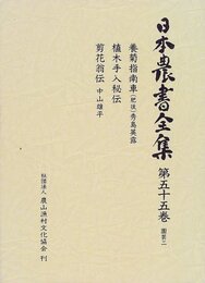 日本農書全集 第55巻 園芸 2