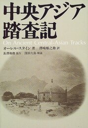 中央アジア踏査記 新装版