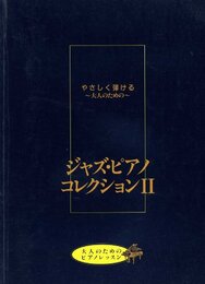 大人のためのピアノレッスン ジャズピアノコレクション Vol