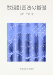 数理計画法の基礎