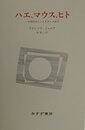ハエ、マウス、ヒト―一生物学者による未来への証言