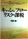 キャッシュフロー・リスク・課税