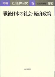 年報・近代日本研究 15(1993)