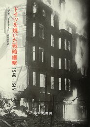 ドイツを焼いた戦略爆撃 1940-1945