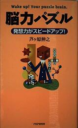 脳力パズル: 発想力がスピードアップ!