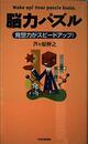 脳力パズル: 発想力がスピードアップ!
