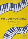 譜めくりのいらないやさしいピアノれんだん アニメソング2