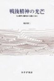 戦後精神の光芒―丸山眞男と藤田省三を読むために