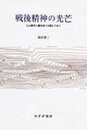 戦後精神の光芒―丸山眞男と藤田省三を読むために