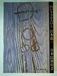 日本民衆史〈2〉山に生きる人びと