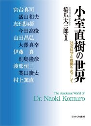 小室直樹の世界―社会科学の復興をめざして