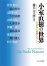 小室直樹の世界―社会科学の復興をめざして