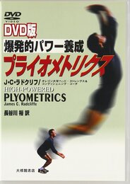 DVD版 爆発的パワー養成プライオメトリクス ()