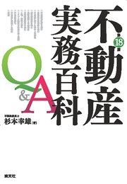 不動産実務百科Q&A (第18版)