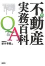 不動産実務百科Q&A (第18版)