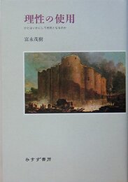 理性の使用―ひとはいかにして市民となるのか