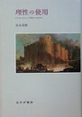 理性の使用―ひとはいかにして市民となるのか