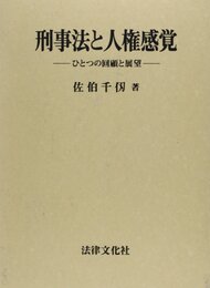 刑事法と人権感覚: ひとつの回顧と展望